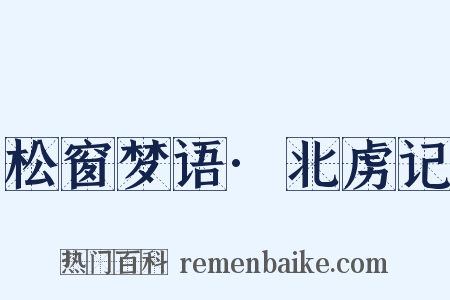 松窗梦语·北虏记是什么意思的图片